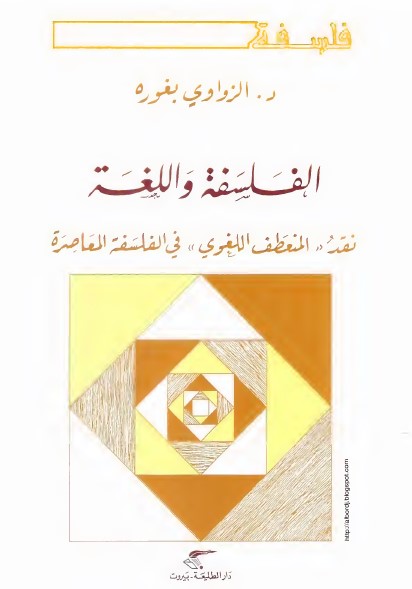 الفلسفة واللغة (نقد المنعطف اللغوي في الفلسفة المعاصرة)